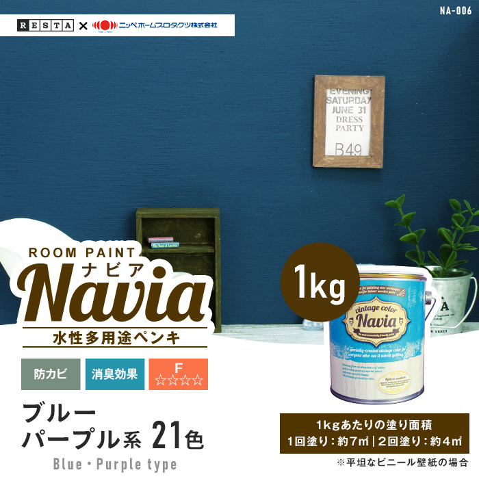 ペンキ 塗料 水性塗料 壁紙の上から塗るペンキ ROOM PAINT Navia ブルー・パープル系 1kg｜kabegamiyasan｜02