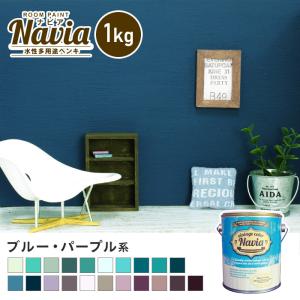 ペンキ 塗料 水性塗料 壁紙の上から塗るペンキ ROOM PAINT Navia ブルー・パープル系 1kg