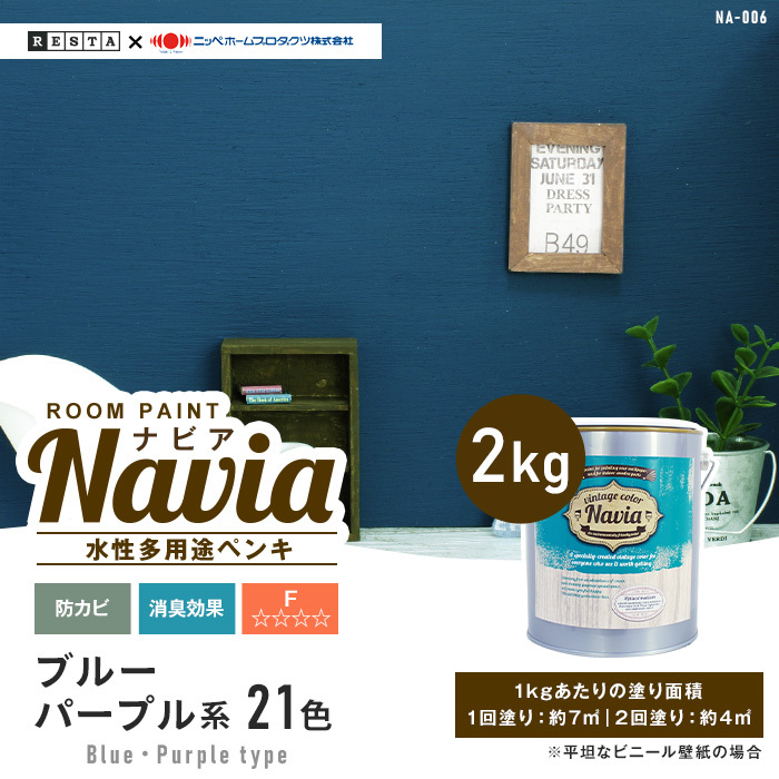 ペンキ 塗料 水性塗料 壁紙の上から塗るペンキ ROOM PAINT Navia