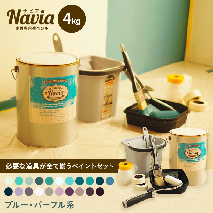 ペンキ 塗料 ペイントセット 水性塗料 Navia 道具付きペイントチャレンジセット ブルー・パープル系 4kg