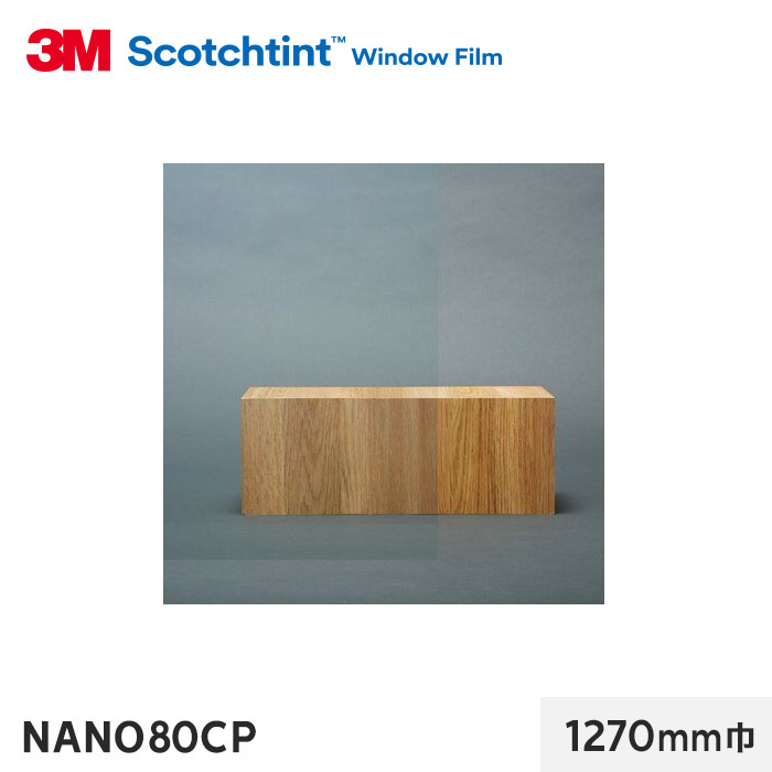 窓ガラスフィルム 3M ガラスフィルム スコッチティント 防犯フィルム NANO80CP 1270mm巾
