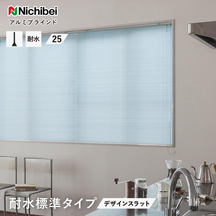 ブラインド ニチベイ セレーノオアシス アルミ 標準 25mm デザインスラット「幅30〜80cm×高さ241〜260cm」__nb-sro-b-c