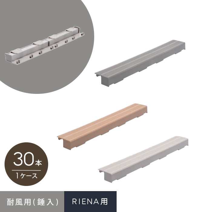 ウッドデッキ セキスイシステムデッキ RIENA 専用耐風部材(錘入) 30本