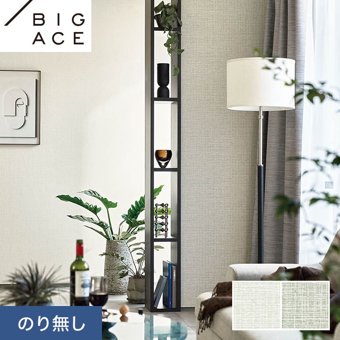 シンコール 壁紙 クロス のり無し BIGACE ダブル消臭 巾92.5cm BA7052