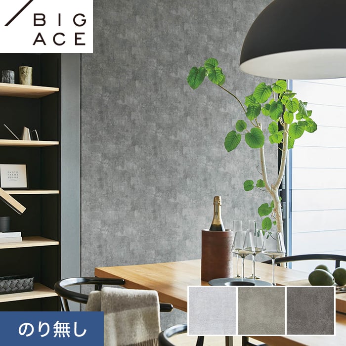 シンコール 壁紙 クロス のり無し BIGACE マテリアル調 巾93cm BA7236 