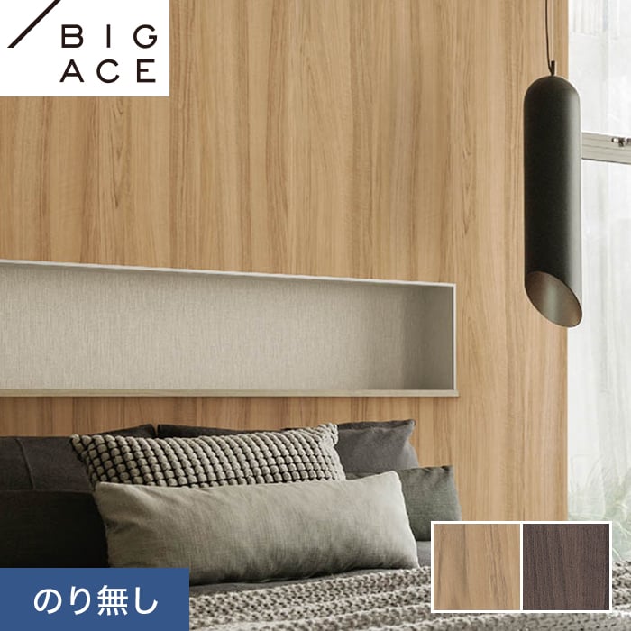 シンコール 壁紙 クロス のり無し BIGACE 木目調 巾93cm BA7287