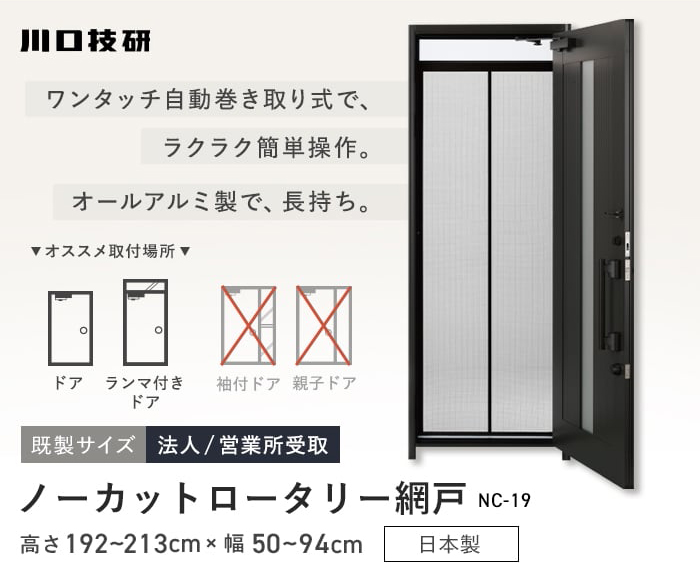 川口技研 玄関網戸 網戸 ノーカットロータリー NC-19 H192〜213cm×W50 