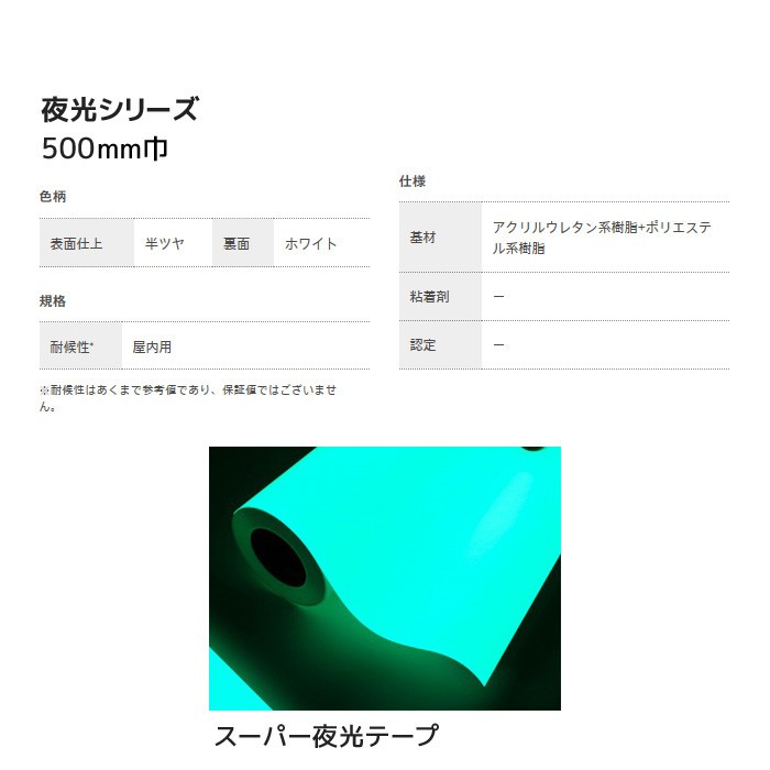 高評価格安 カッティングシート DIYSHOP RESTA PayPayモール店 - 通販 - PayPayモール 中川ケミカル 蓄光シリーズ 500mm巾 スーパー夜光テープ*NC-SUPRER-NIGHT-TAPE 在庫