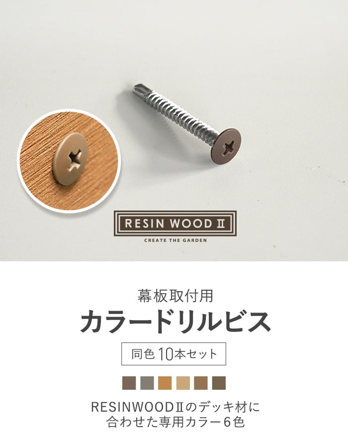 木製手すり 10本セット 壁取り付け用ビス付き RESTA ウッドデッキ 人工木 RESINWOOD2 幕板取付用 カラードリルビス