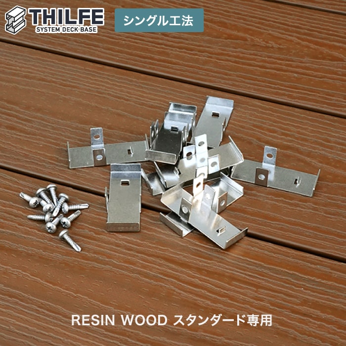 ウッドデッキ 部材 THILFEシングル工法スタートクリップセット RESIN