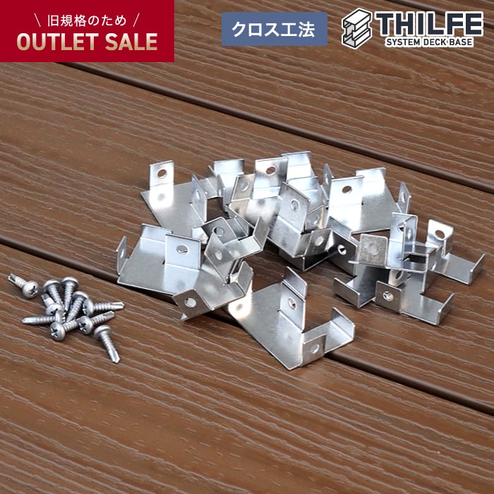 ウッドデッキ 部材 THILFEクロス工法スタートクリップセット RESIN