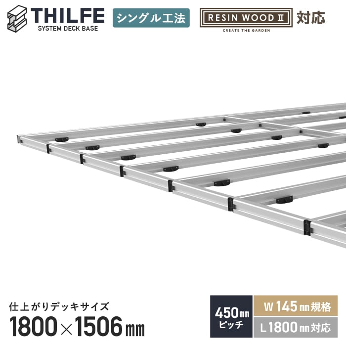 RESTA ウッドデッキ 部材 シングル工法 RESINWOODII 450ピッチ W145