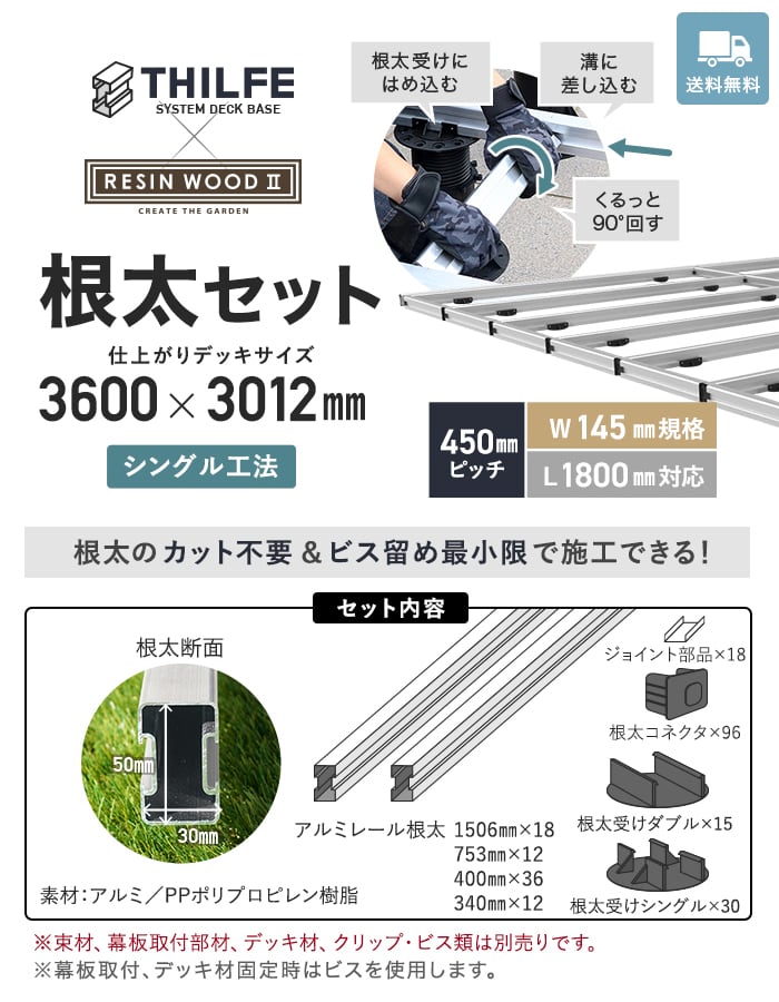 ウッドデッキ 部材 シングル工法  RESINWOODII 450ピッチ W145規格 L1800対応  THILFE 根太セット 3600×3012mm_1