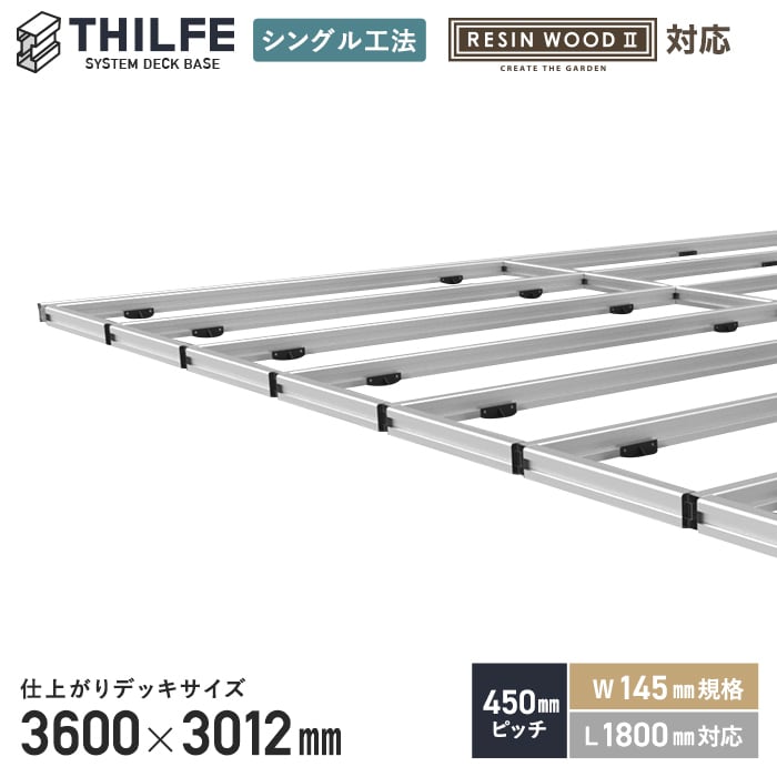 ウッドデッキ 部材 シングル工法  RESINWOODII 450ピッチ W145規格 L1800対応  THILFE 根太セット 3600×3012mm