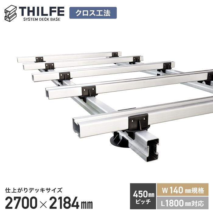 ウッドデッキ 部材 クロス工法  THILFE 根太セット 2700×2184mm*ND-STY-2700X2184