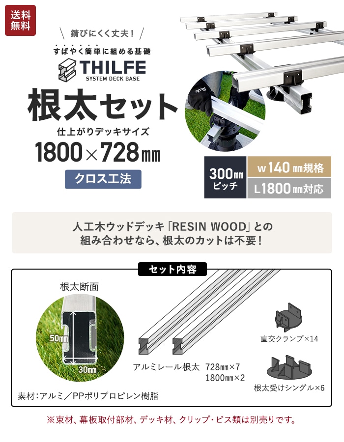 ウッドデッキ 部材 クロス工法  300ピッチ W140規格 L1800対応  THILFE 根太セット 1800×728mm｜kabegamiyasan｜02