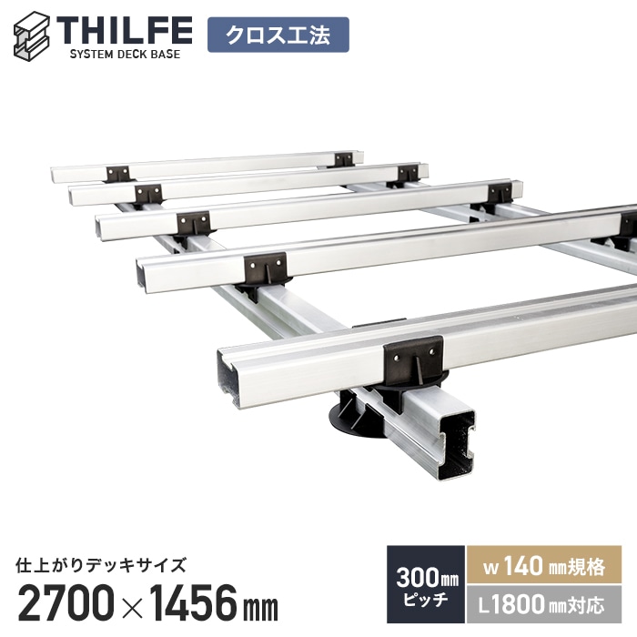 ウッドデッキ 部材 クロス工法  300ピッチ W140規格 L1800対応  THILFE 根太セット 2700×1456mm｜kabegamiyasan