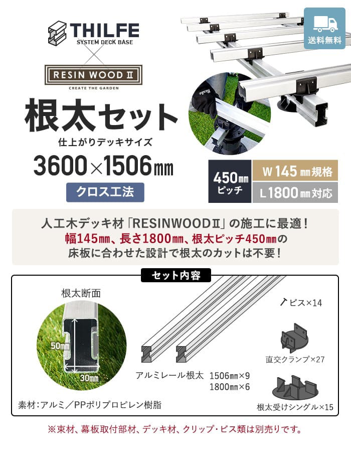 ウッドデッキ 部材 クロス工法 RESINWOODII 450ピッチ W145規格 L1800対応 THILFE 根太セット 3600×1506mm_1