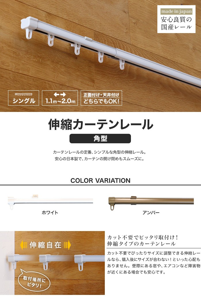 日中製作所（HINAKA） カーテンレール 伸縮 2m 1.1〜2.0m シングル