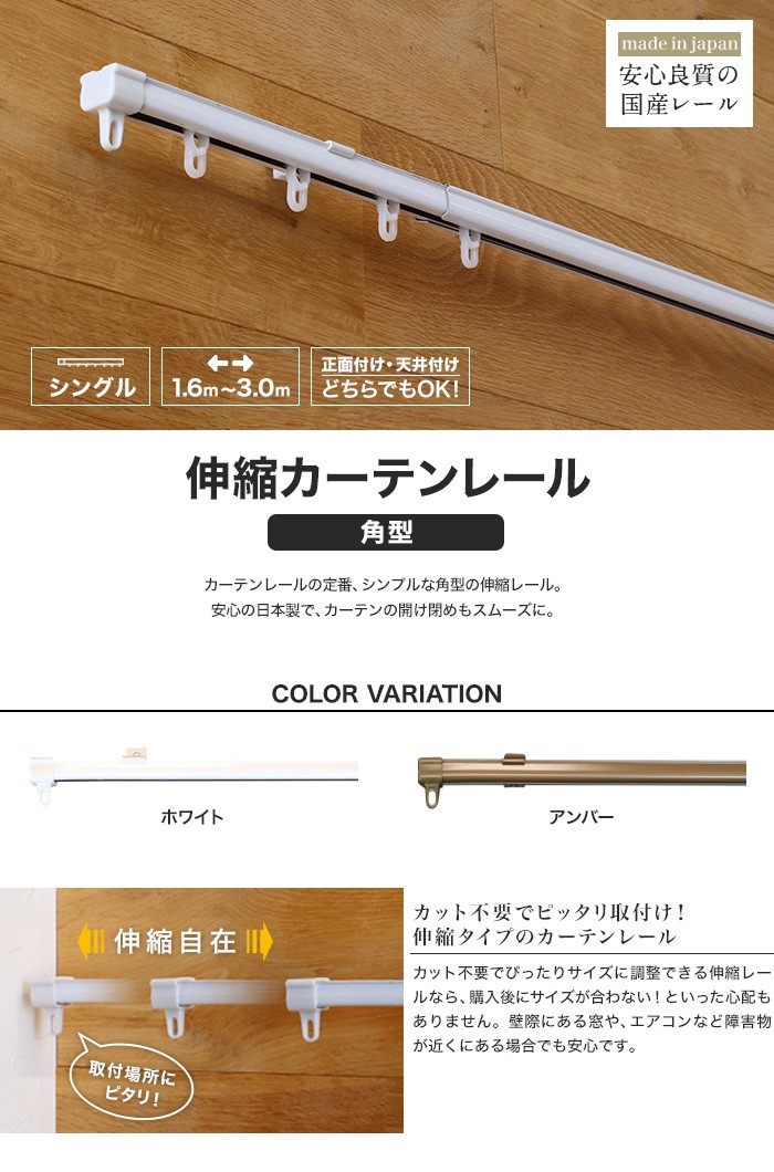 日中製作所（HINAKA） カーテンレール 伸縮 3m 1.6〜3.0m シングル