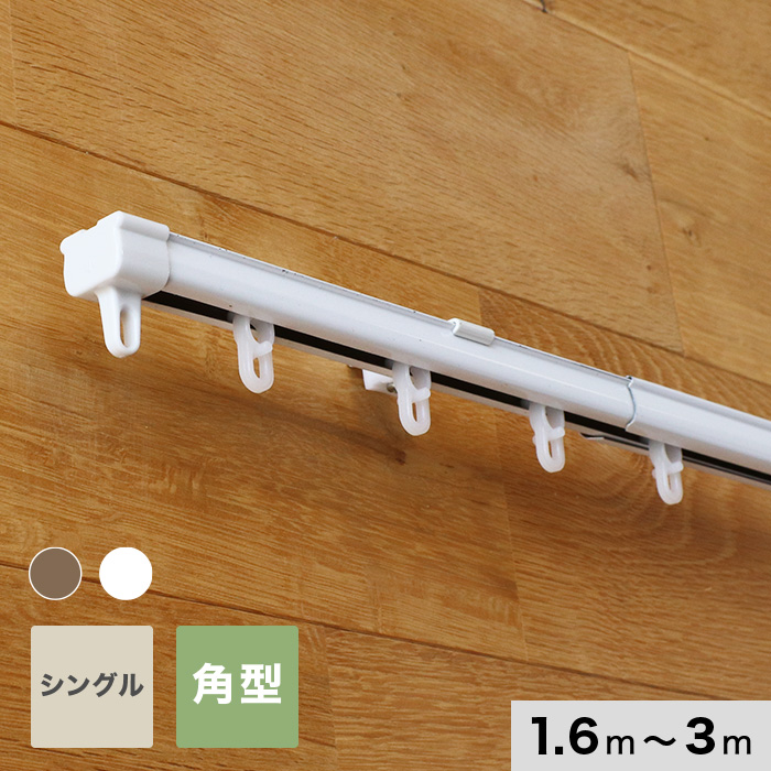 日中製作所（HINAKA） カーテンレール 伸縮 3m 1.6〜3.0m シングル