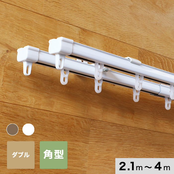 日中製作所（HINAKA） カーテンレール 伸縮 4m 2.1〜4.0m ダブル