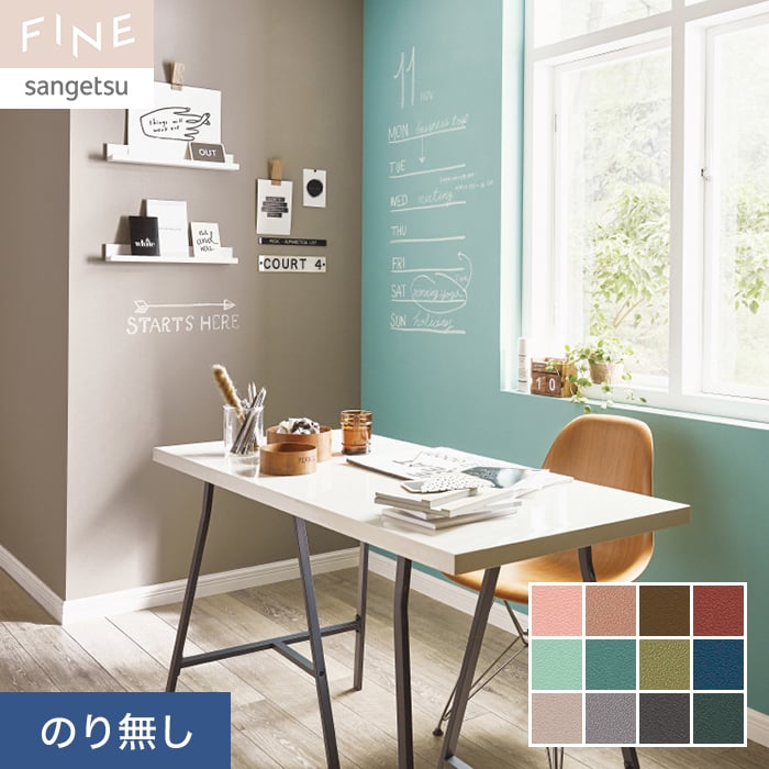 壁紙 クロス のり無し サンゲツ FINE カラーセレクション 巾92cm FE76113〜FE76124