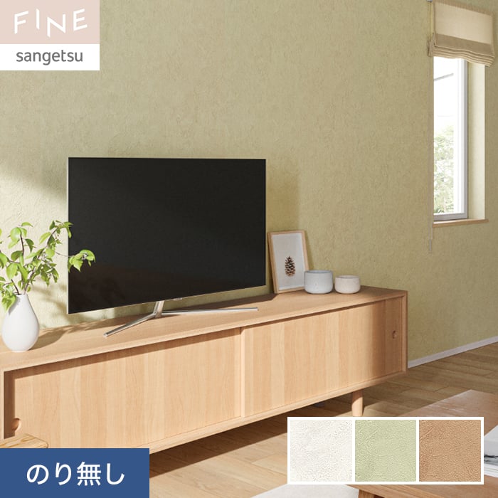サンゲツ（SANGETSU） 壁紙 クロス のり無し FINE カラーセレクション