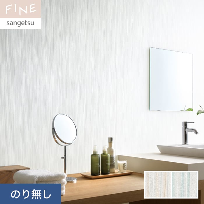 サンゲツ（SANGETSU） 壁紙 クロス のり無し FINE フィルム汚れ防止