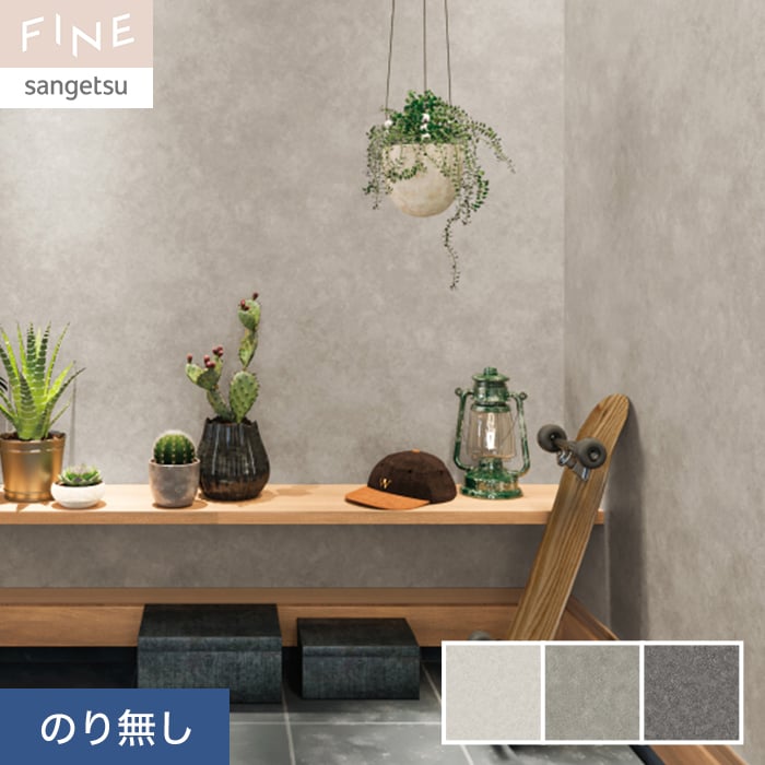 サンゲツ（SANGETSU） 壁紙 クロス のり無し FINE スーパー耐久性 巾