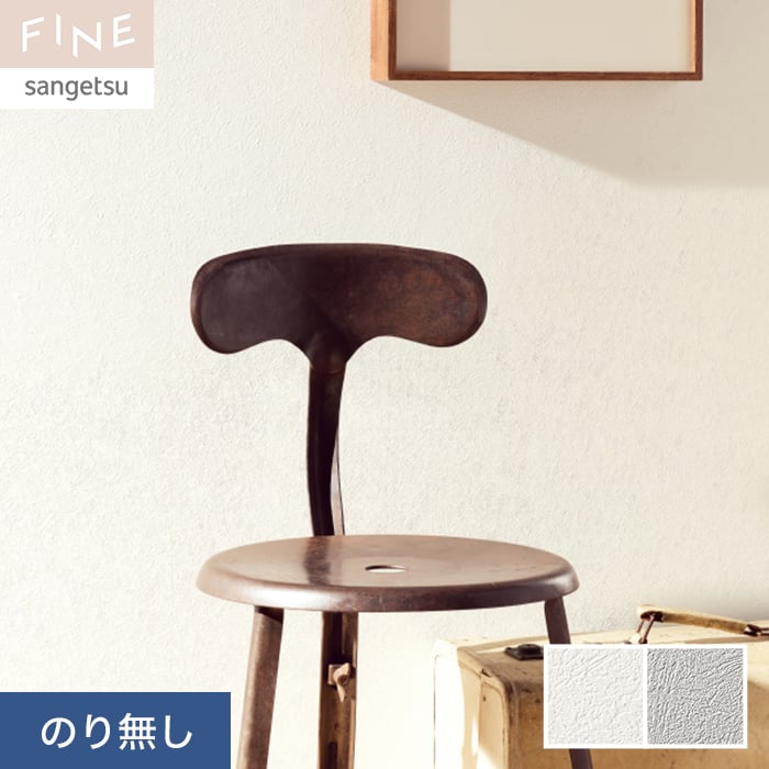サンゲツ 壁紙 クロス のり無し FINE 吸放湿度壁紙 巾92cm