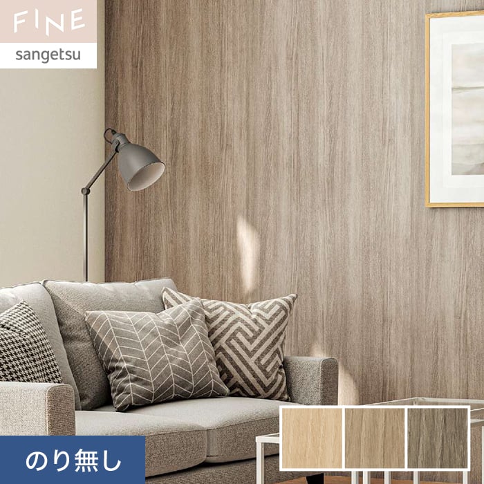 サンゲツ（SANGETSU） 壁紙 クロス のり無し FINE 木目 巾92cm FE76577