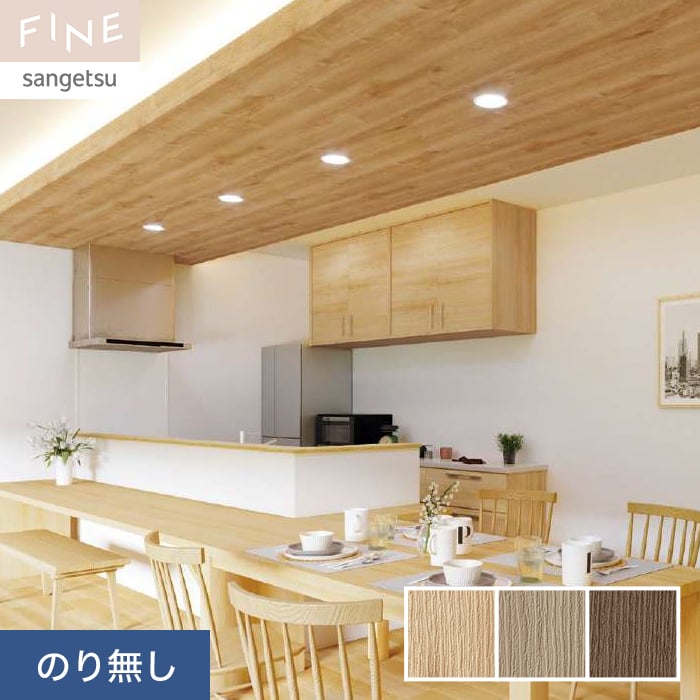 ブレイン&ハート サンゲツ（SANGETSU） 壁紙 クロス のり無し FINE 木目 巾93cm FE76580