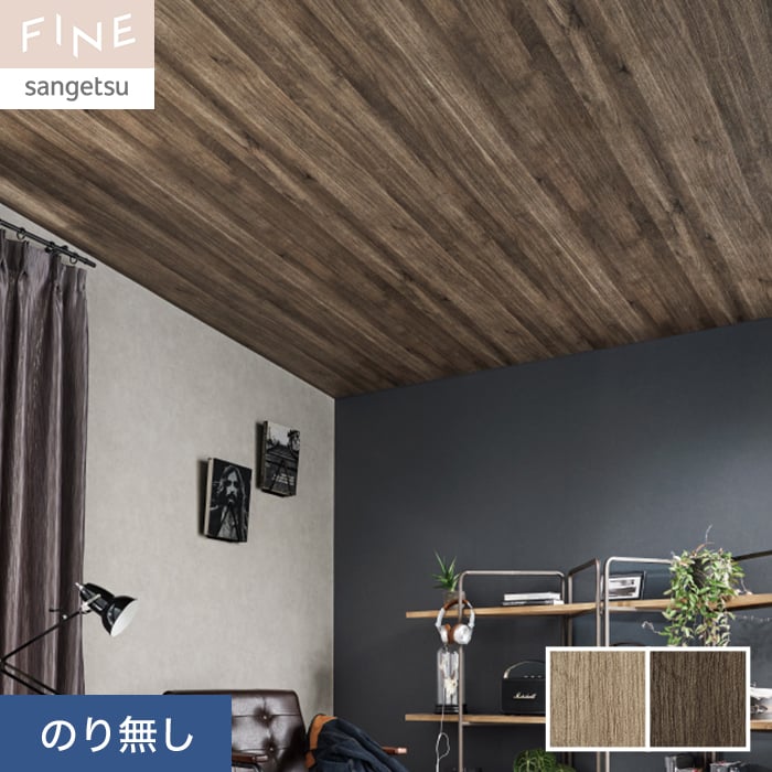 サンゲツ（SANGETSU） 壁紙 クロス のり無し FINE 木目 巾92cm FE76585