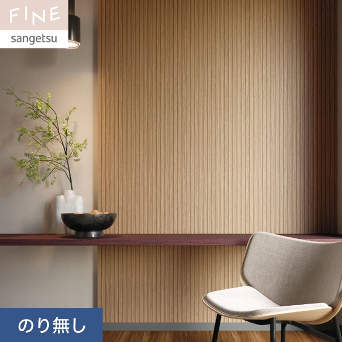 サンゲツ（SANGETSU） 壁紙 クロス のり無し FINE 不燃認定 木目 巾