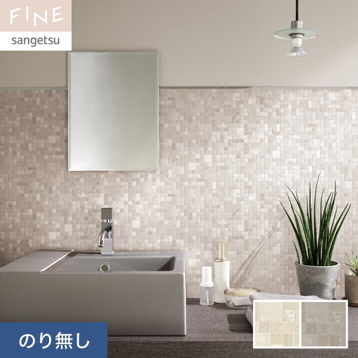 サンゲツ（SANGETSU） 壁紙 クロス のり無し FINE タイル 巾92cm
