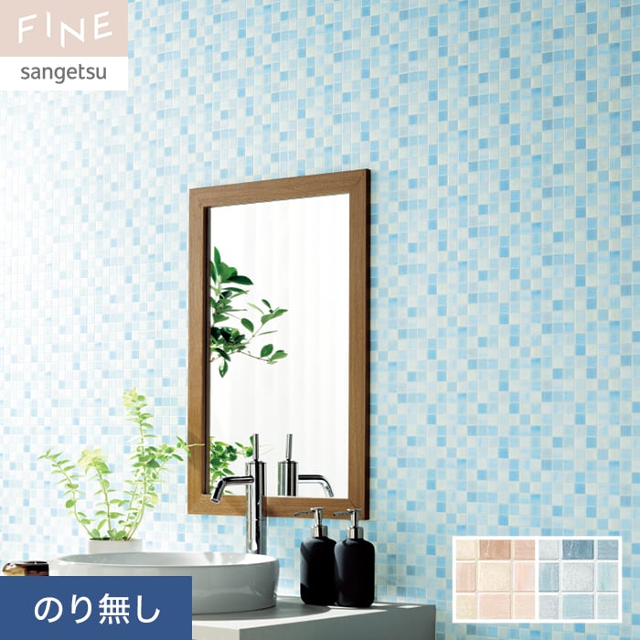 サンゲツ（SANGETSU） 壁紙 クロス のり無し FINE タイル 巾92cm