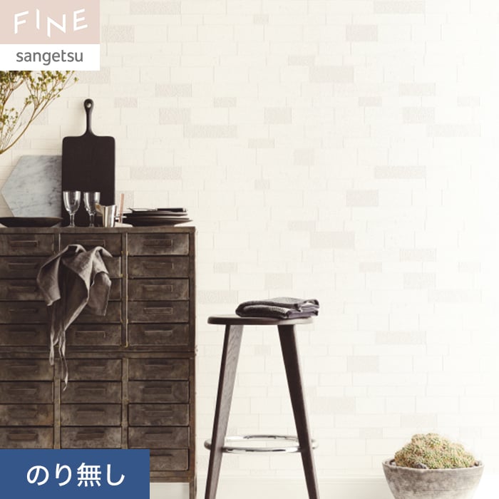サンゲツ（SANGETSU） 壁紙 クロス のり無し FINE レンガ 巾92.5cm