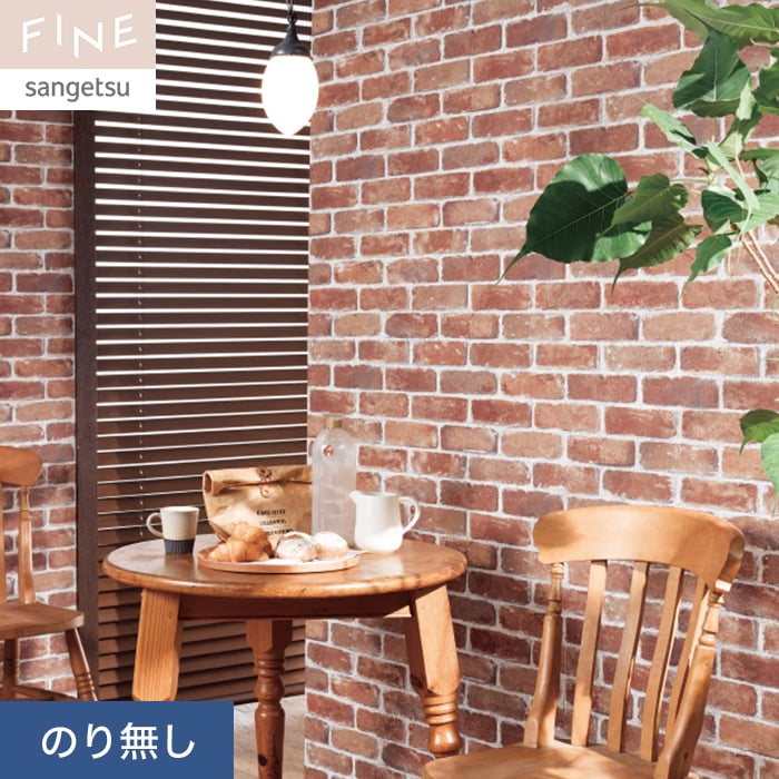 サンゲツ（SANGETSU） 壁紙 クロス のり無し FINE レンガ 巾93cm