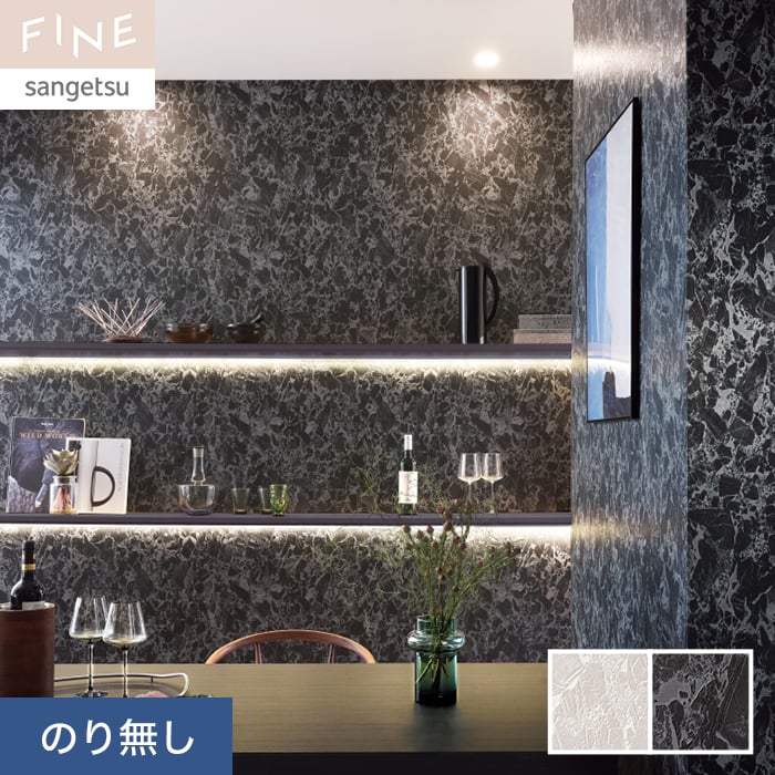 サンゲツ（SANGETSU） 壁紙 クロス のり無し FINE 石目調 巾92cm
