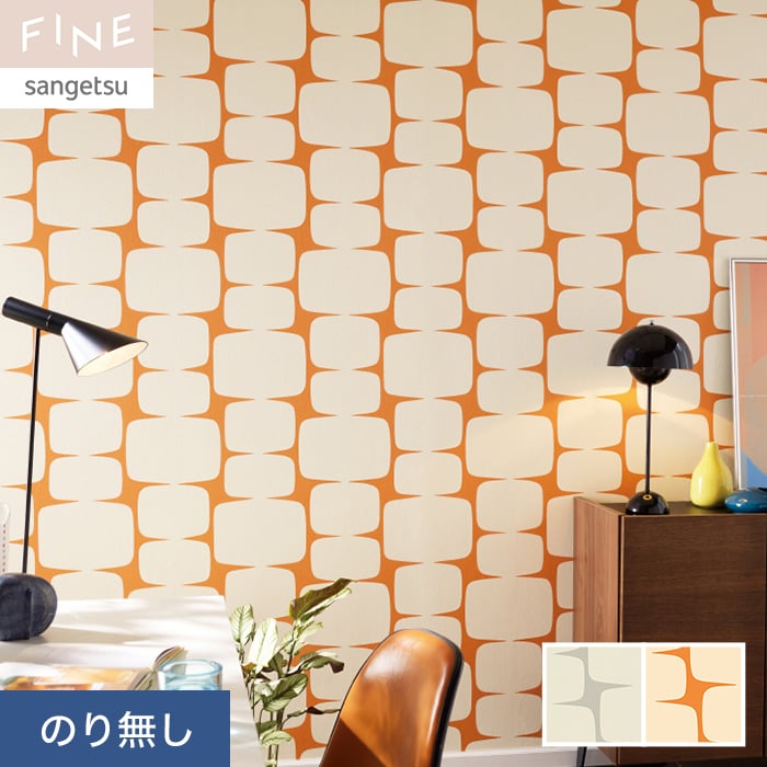 サンゲツ（SANGETSU） 壁紙 クロス のり無し FINE scion LOHKO 巾92.5