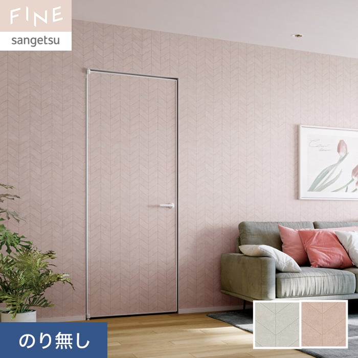 サンゲツ（SANGETSU） 壁紙 クロス のり無し FINE エレガント