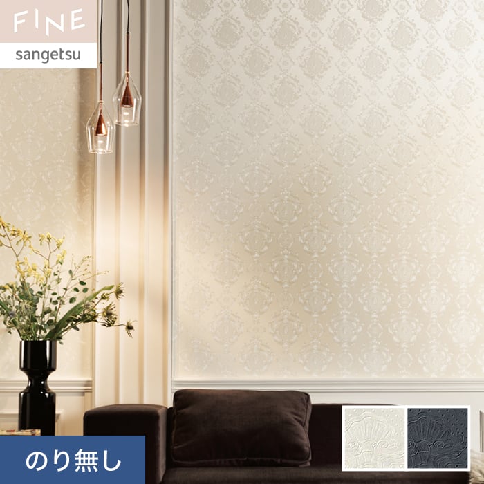 サンゲツ（SANGETSU） 壁紙 クロス のり無し FINE エレガント
