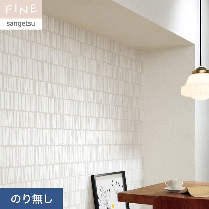 サンゲツ（SANGETSU） 壁紙 クロス のり無し FINE 北欧・カジュアル 巾
