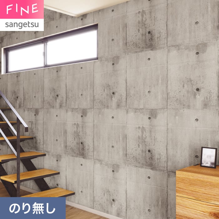 サンゲツ（SANGETSU） 壁紙 クロス のり無し FINE コンクリート 巾93cm