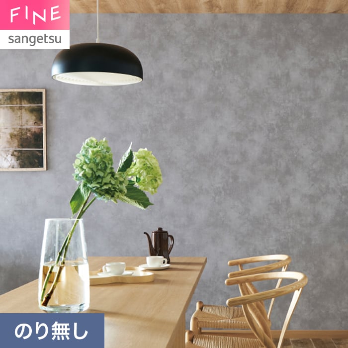 サンゲツ（SANGETSU） 壁紙 クロス のり無し FINE コンクリート 巾92.5