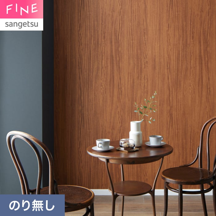 サンゲツ（SANGETSU） 壁紙 クロス のり無し FINE 木目 巾92cm FE78198