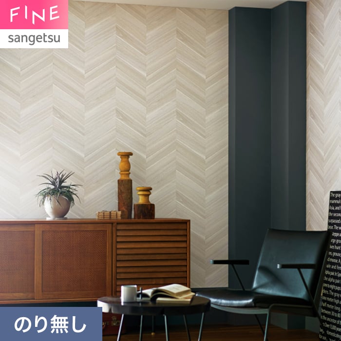 サンゲツ（SANGETSU） 壁紙 クロス のり無し FINE 木目 巾92.5cm
