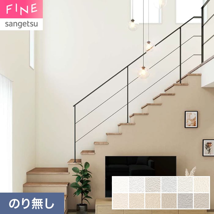 サンゲツ（SANGETSU） 壁紙 クロス のり無し FINE ベーシック（石目