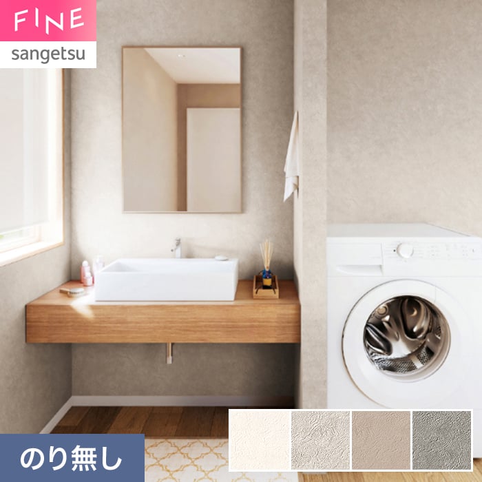 サンゲツ（SANGETSU） 壁紙 クロス のり無し FINE ベーシック（石目